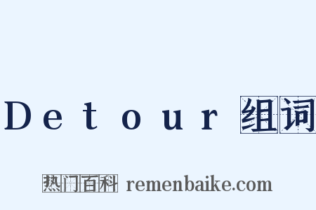 Detour组词是什么意思的图片